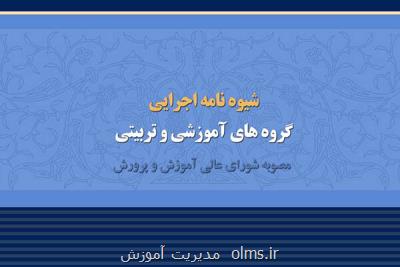 ابلاغ شیوه نامه اجرایی گروه های آموزشی و تربیتی