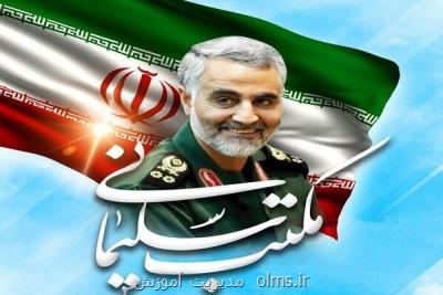 سرفصل مكتب سردار سلیمانی در كتاب درسی دانش آموزان باز می شود