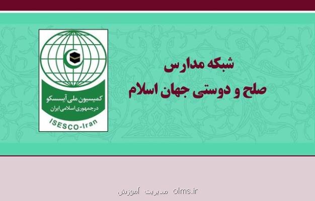 ایجاد شبكه مدارس صلح و دوستی كشورهای اسلامی