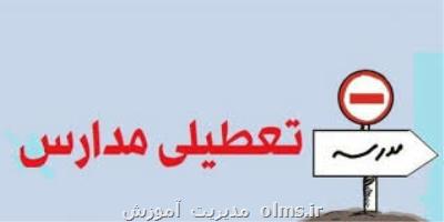 مدارس پایتخت فردا تعطیلست