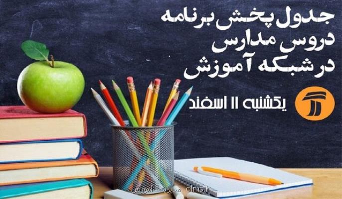 فردا آموزش كدام دروس از شبكه آموزش پخش می شود؟
