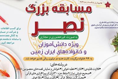 مسابقه بزرگ نصر ویژه دانش آموزان و خانواده ها در فضای مجازی
