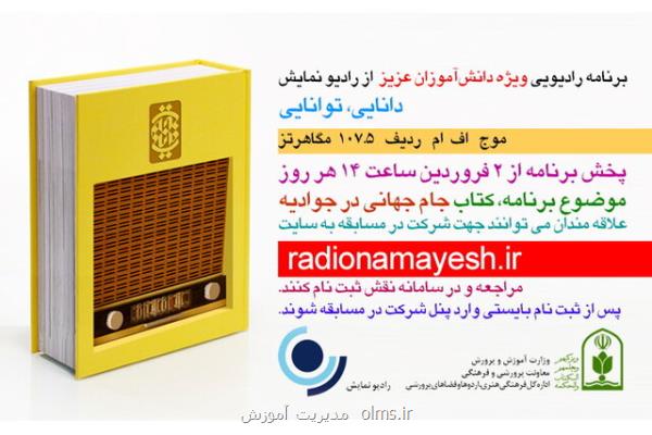 آغاز برنامه رادیویی دانایی، توانایی ویژه دانش آموزان از فردا