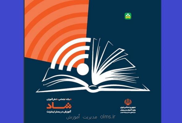 والدین دانش آموزان اپلیكیشن شاد را نصب كنند