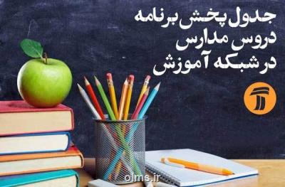 برنامه های درسی دوشنبه، 25 فروردین شبكه های آموزش و چهار سیما
