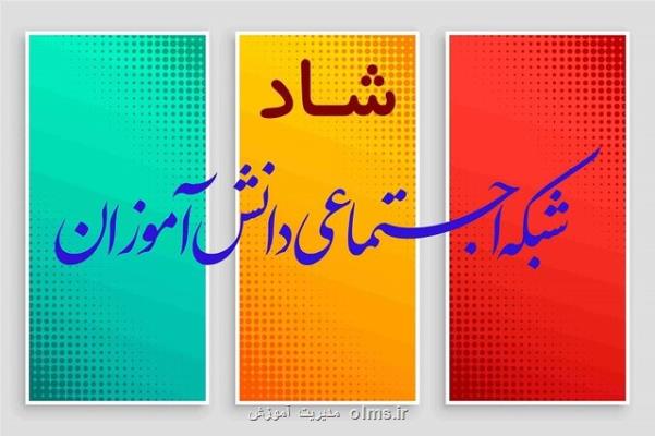 ثبت نام 7 و دو دهم میلیون دانش آموز در شاد و تشكیل 1 و هفت دهم میلیون كلاس درس