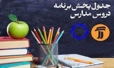 برنامه های درسی جمعه ( 5 اردیبهشت) شبكه های آموزش و چهار