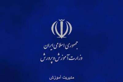 برنامه های وزارت آموزش و پرورش در سال 1399 ابلاغ گردید