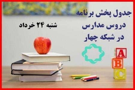 برنامه مدرسه تلویزیونی ۲۴ خرداد اعلام گردید