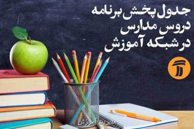 برنامه های درسی پنج شنبه یكم خرداد شبكه های آموزش و چهار