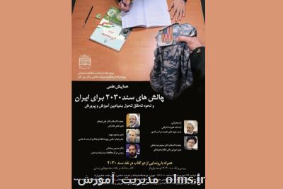 رونمایی از دو كتاب با محوریت نقد سند ۲۰۳۰