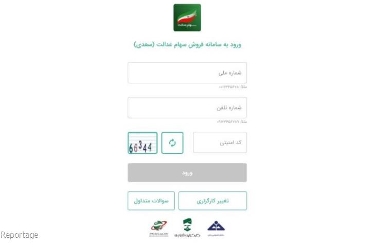 روش فروش سهام عدالت