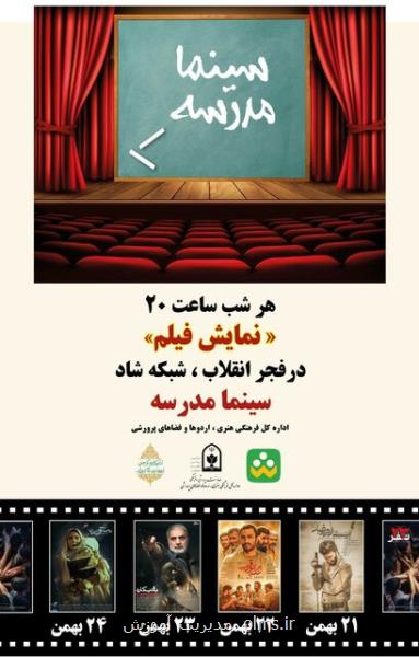 پخش فیلم های سینمایی از شبكه شاد به مناسبت دهه فجر