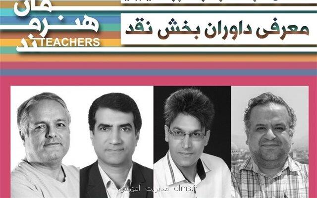 معرفی داوران بخش نقد جشنواره معلمان هنرمند
