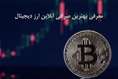 بهترین صرافی انلاین ارز دیجیتال در كشور